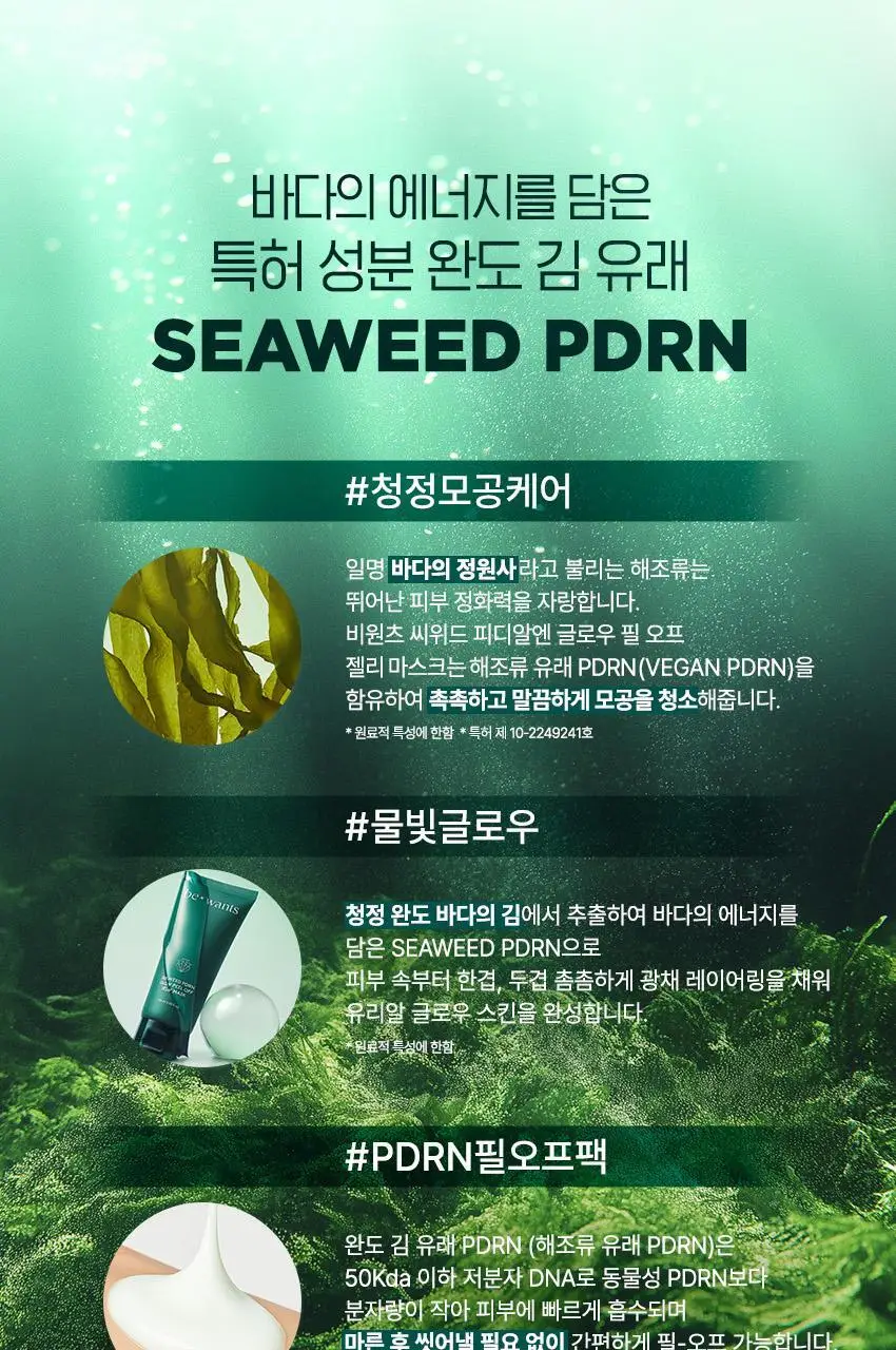 [NCT 태용 PICK/PDRN 필오프팩] 비원츠 씨위드 PDRN 글로우 필오프팩 젤리마스크 랩핑 마스크 상세페이지 8